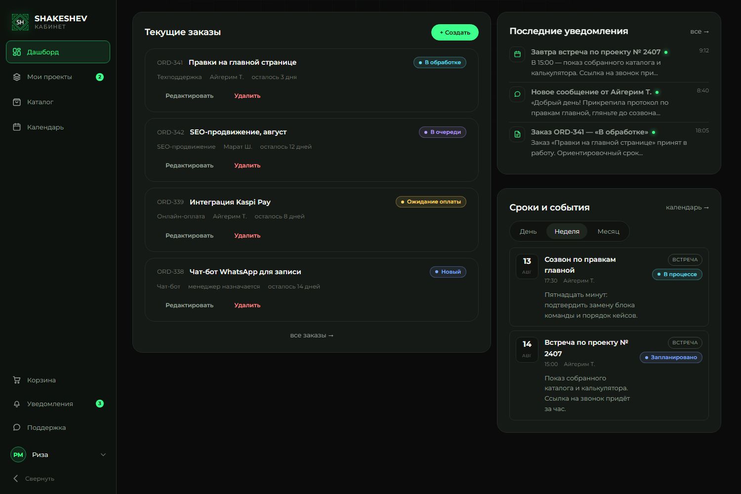 Обзор кабинета: текущие заказы, уведомления и ближайшие события